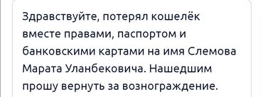 потерялся: Здравствуйте, потерял кошелёк вместе правами, паспортом и банковскими