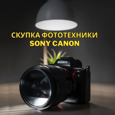 фотоаппарат sony alpha: Скупаем фототехнику!
фото видео!
sony
canon
