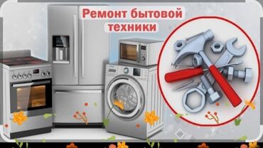 Другая техника: Ремонт бытовой техникой стиральных машинах газ пилта Аристон духовка