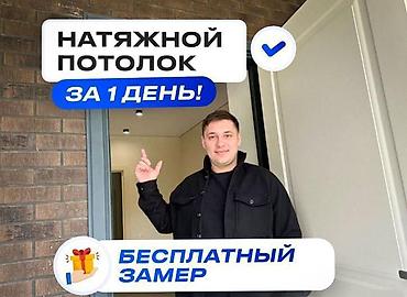 Натяжные потолки под ключ — монтаж за 1 день. Что предлагается: -