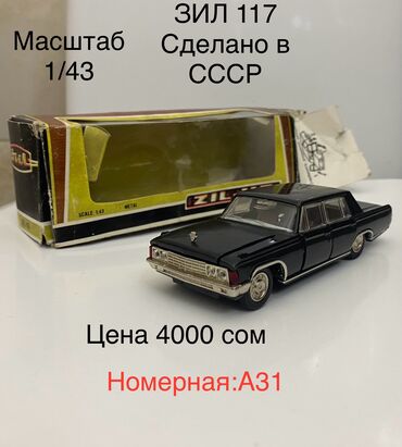 моделки машин: Продаю масштабную металлическую модель СССР ЗИЛ 117,Номерная