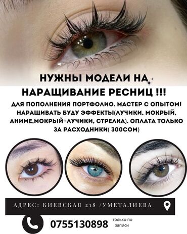 работа мастер наращивания ресниц: Кирпиктер, Моделдер керек