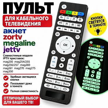 пульт для акнет: Пульт для Акнет, Zortv, Megaline, JetTV MAG250. Cветящиеся кнопки — 1