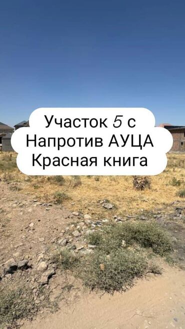 дома красная речка: Продаю участок 5 соток рядом с АУЦА (с. Орто-Сай) 📌 Улица: начало