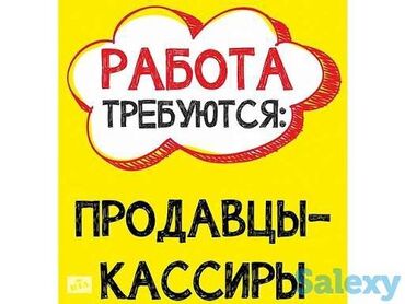 требуется продавец кассир: Талап кылынат Кассир : тез татым жайы