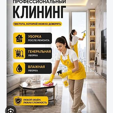 Уборка помещений, | Генеральная уборка, | Квартиры