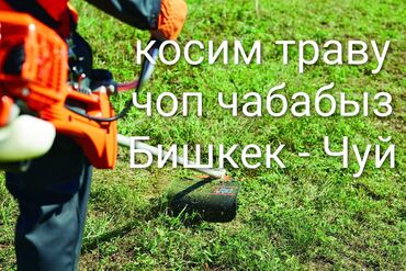 шабашные расценки на строительные работы рядом токмак: Услуга по покосу травы с использованием бензинового триммера. Подходит