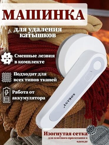 катышка машинка: Машинка для стрижки катышек SOKANY SK-855 - эффективное устройство для