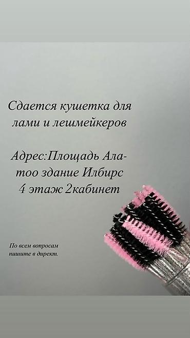ала то: Сдается рабочее место — кушетка для мастеров ламинирования и — 1