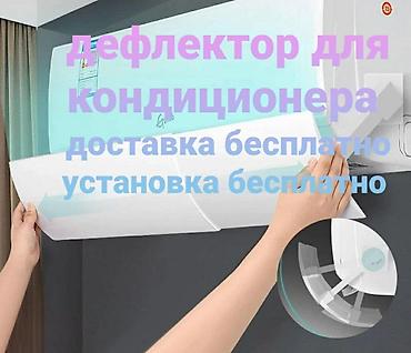 Другие детали кузова: ДОСТАВКА БЕСПЛАТНО УСТАНОВКА БЕСПЛАТНО Дефлектор для кондиционера — 2