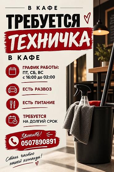 Вакансия: техничка в кафе - График работы: пятница, суббота