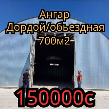 работа в складе: 🏭 Сдаётся в аренду ангар 700 м² в промзоне! Дордой/обьездная 📍