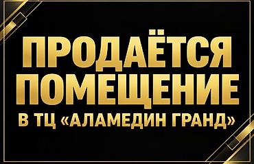 сдаю помещение аламедин: Продаю помещение в торговом центре Аламедин гранд. 100 квадратов — 1