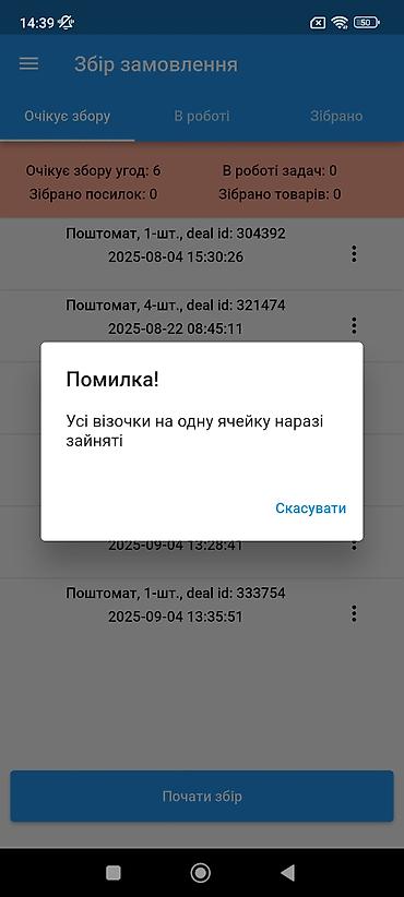 Торговое оборудование: Мобильное приложение для склада/курьерской службы — модуль «Сбор — 3