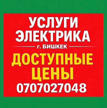 Электрик | Установка счетчиков, Демонтаж электроприборов, Монтаж выключателей Больше 6 лет опыта at lalafo.kg Электрик | Установка счетчиков, Демонтаж электроприборов, Монтаж выключателей Больше 6 лет опыта