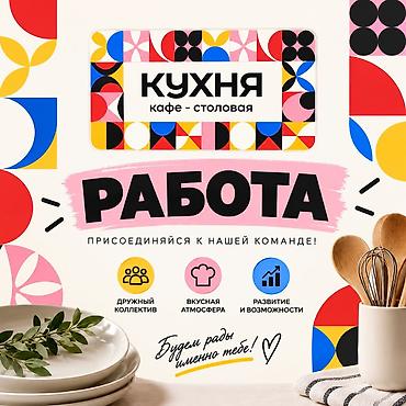 кассир глобус: Требуется кассир в столовую «Кухня» Условия: 📌График работы с 08:00 — 1