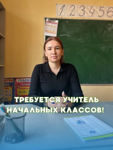 Учителя начальных классов: Требуется Учитель начальных классов, Частная школа, 1-2 года опыта