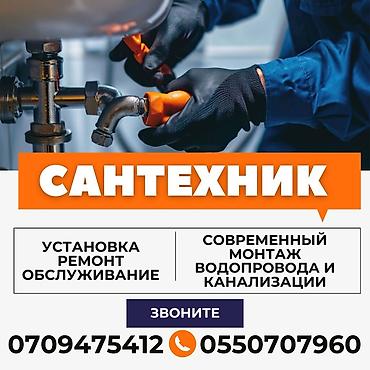 Монтаж и замена сантехники Больше 6 лет опыта