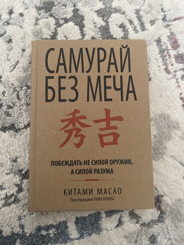 самурай без меча книга: Самурай без мяча, Китами Масао
В идеальном состоянии- 600 сом