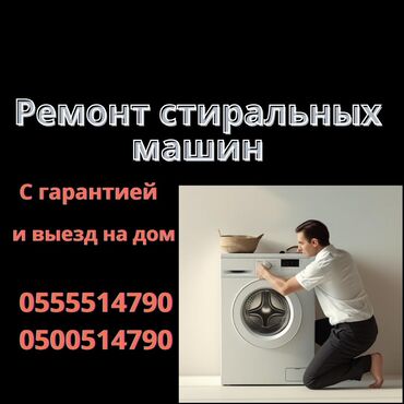 ремонт бытовой техники бишкек: 📌 Ремонт стиральных машин всех марок (LG, Samsung, Indesit, Bosch и