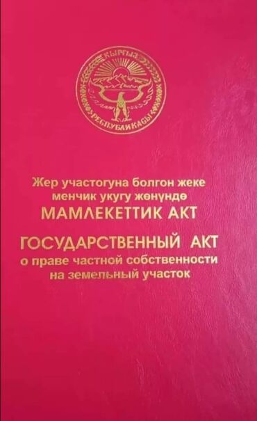 продаю дачу бишкек: 12 соток, Для сельского хозяйства, Красная книга