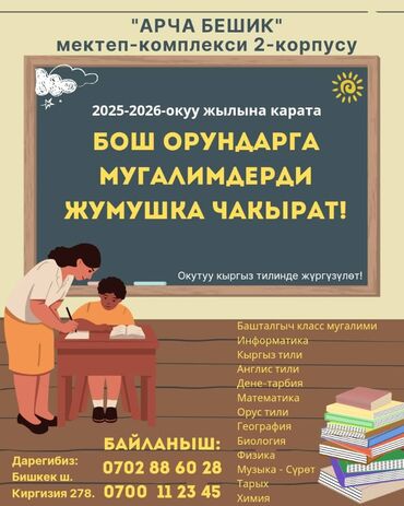учитель начальных классов университет бишкек: Требуется Учитель - Английский язык, Государственная школа, Менее года опыта