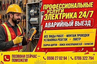 Профессиональные услуги электрика 24/7. Аварийный выезд. Что делаем