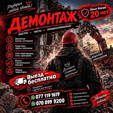 Демонтажные работы: Снятие потолков, Демонтаж крыш | Кирпичная стена, Железобетонная стена | Сбивка старой штукатурки | Демонтаж кафельной плитки | Крыша из шифера Больше 6 лет опыта — 1