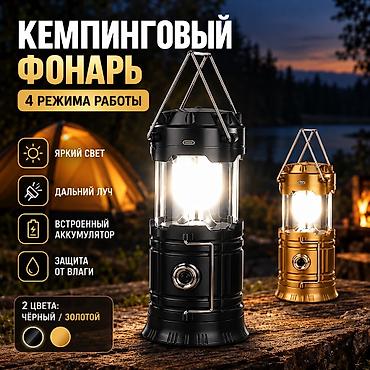 антибактериальная лампа: Кемпинговый фонарь с аккумулятором - 4 режима работы: равномерное — 1