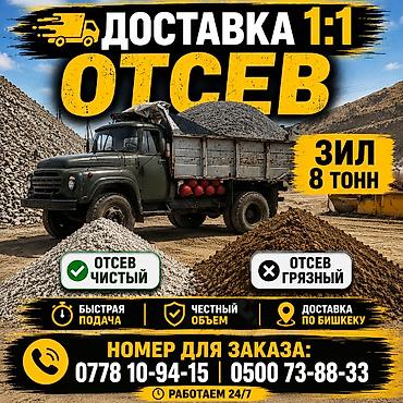 Отсев, Для стяжки, Зил at lalafo.kg Отсев, Для стяжки, Зил