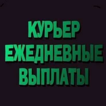 Курьеры: Требуется Велокурьер, Мото курьер, На самокате Подработка, Два через два, Премии, Старше 23 лет