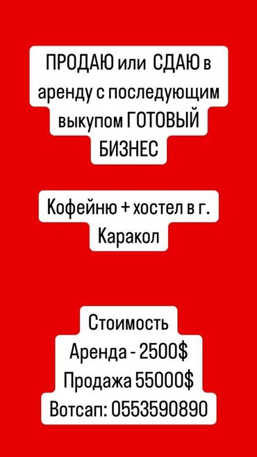 куплю ресторан: Действующий, С оборудованием, С мебелью, 150 м²