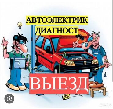 СТО, ремонт транспорта: Услуги автоэлектрика, с выездом