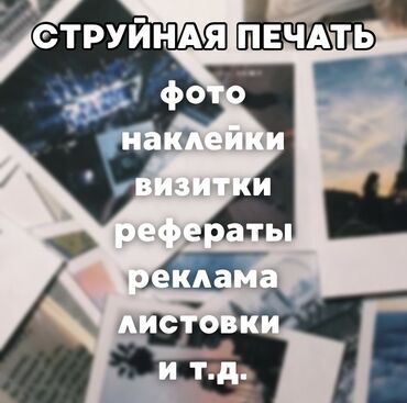 Печать: Струйная печать, | Визитки, Наклейки, Бейджики