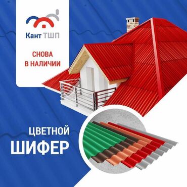 жидкий пол цена: КантТШП компаниясынан 8 толкундуу сапаттуу шифер – эң арзан баада! 🏡 🚧