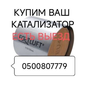рассрочка машиналар: Катализаторы катализатор Скупка катализаторов дизельных, сажевых