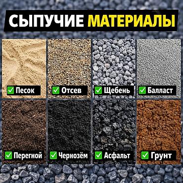 Сыпучие материалы для строительства и благоустройства Ассортимент: -