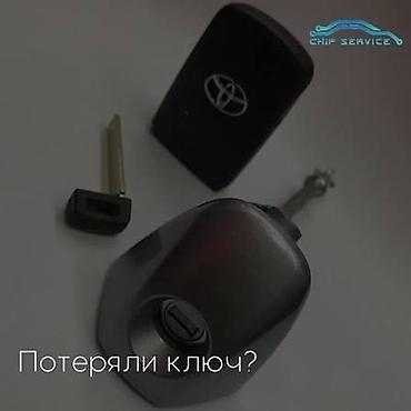чип ключ приус: Изготовление и программирование автомобильных ключей и брелоков — 1