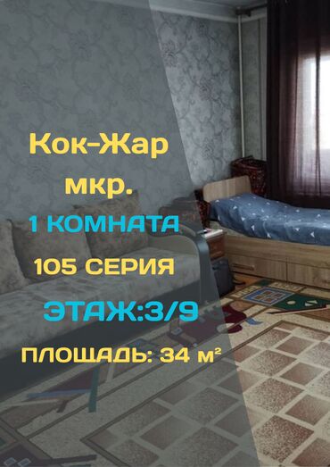 сдаю квартиру микрорайон кокжар: 1 комната, 34 м², 105 серия, 3 этаж, Старый ремонт