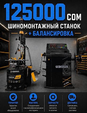 Шиномонтажный комплект GERCULES: шиномонтажный станок +