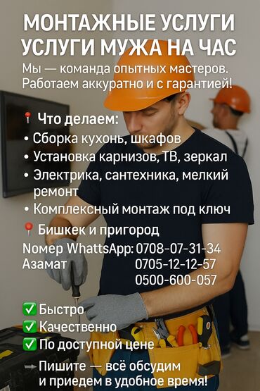 эшик установка: --- 🔧 МОНТАЖ КЫЗМАТТАРЫ / МУЖ ЧАКЫРУУ КЫЗМАТЫ Биз — тажрыйбалуу