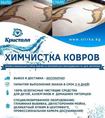 ковралин в Кыргызстан | КИЛЕМДЕР: Килемдерди жуу | Ковролин, Паластар, Ала-кийиз Өзү алып кетүү, Акысыз жеткирүү, Акылуу жеткирүү