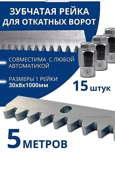 Зубчатая рейка для откатных ворот - Назначение: привод откатных ворот