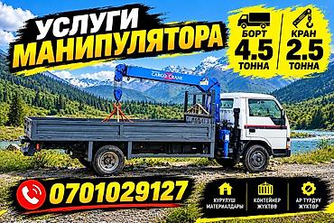 Услуги манипулятора - Борт до 4.5 тонны - Кран до 2.5 тонны - at lalafo.kg Услуги манипулятора - Борт до 4.5 тонны - Кран до 2.5 тонны -