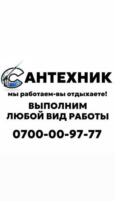 сантехник на дом: Сантехник. Больше 6 лет опыта