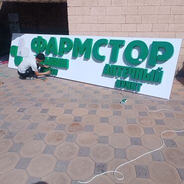 Изготовление рекламных конструкций: | Вывески, Лайтбоксы, Таблички, | Монтаж, Демонтаж, Разработка дизайна — 14