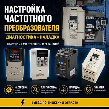 инвестер: Настройка частотных преобразователей | Частотник | Бишкек Подключение — 1