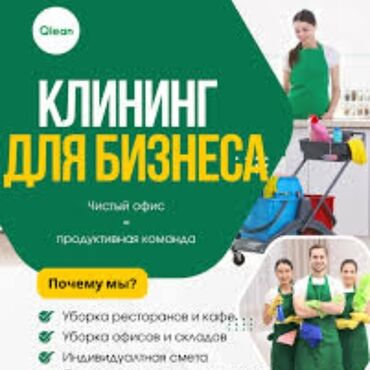 аренда дома под офис: Уборка помещений, | Генеральная уборка, Уборка после ремонта, Мойка окон, | Офисы, Квартиры, Дома