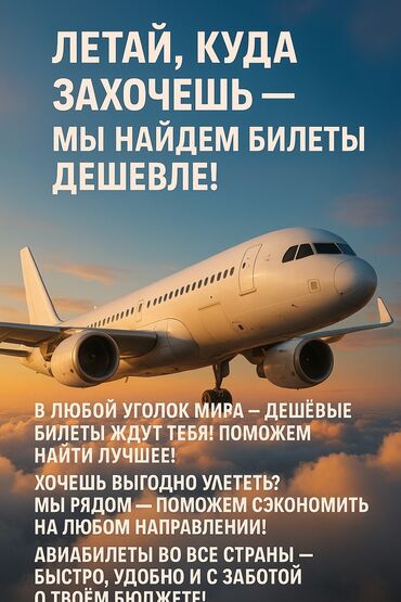 куплю портер бишкек: ✈️ "Летай, куда захочешь — мы найдём билеты дешевле!" 🌍 "В любой