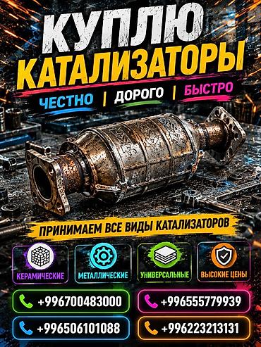 step rf3: Катализатор сатып алабыз, эн кымбат баада катализатор, Куплю Скупка — 1